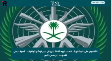 التقديم على الوظائف العسكرية 1447 للرجال عبر أبشر توظيف.. تعرف على الموعد الرسمي الآن